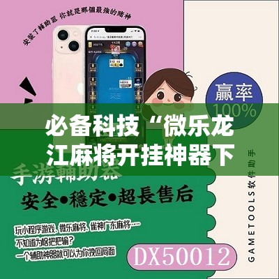 必备科技“微乐龙江麻将开挂神器下载”开挂详细教程