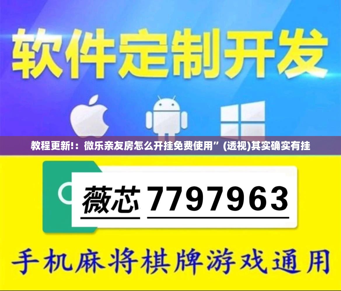 教程更新!：微乐亲友房怎么开挂免费使用”(透视)其实确实有挂