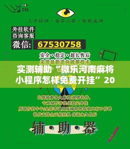 实测辅助“微乐河南麻将小程序怎样免费开挂”2026开挂教程步骤
