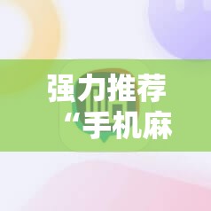 强力推荐“手机麻将机必赢神器下载	”2026开挂教程步骤