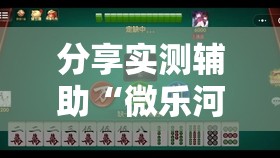 分享实测辅助“微乐河南麻将万能挂”2026开挂教程步骤