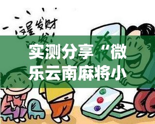 实测分享“微乐云南麻将小程序怎么才会赢	”开挂(透视)辅助神器