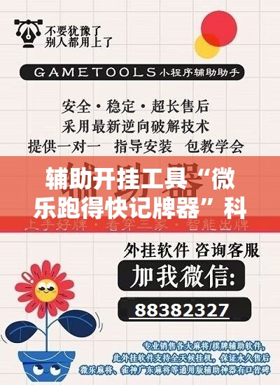 辅助开挂工具“微乐跑得快记牌器”科技辅助神器手机版