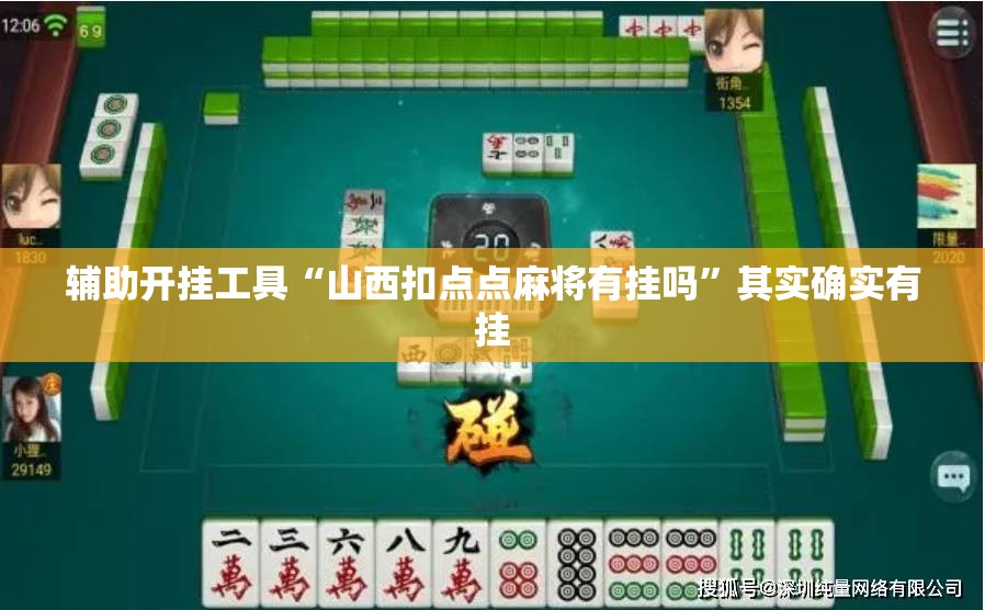 辅助开挂工具“山西扣点点麻将有挂吗”其实确实有挂
