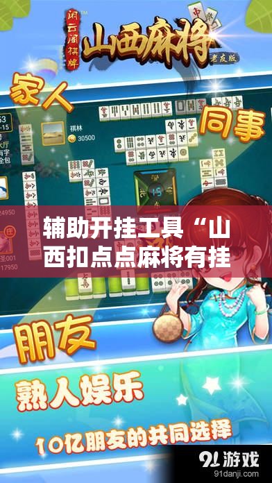 辅助开挂工具“山西扣点点麻将有挂吗”其实确实有挂