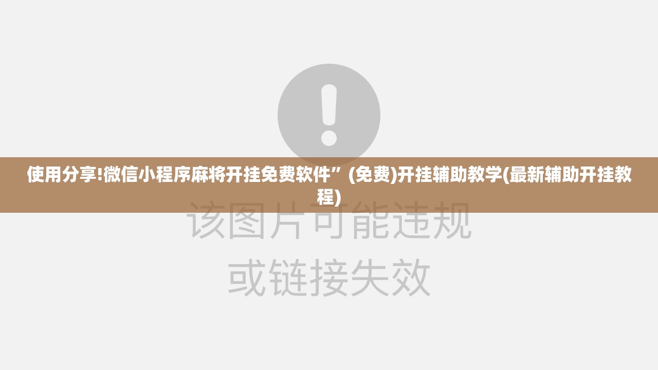 使用分享!微信小程序麻将开挂免费软件”(免费)开挂辅助教学(最新辅助开挂教程)