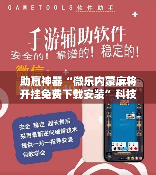 助赢神器“微乐内蒙麻将开挂免费下载安装”科技辅助神器手机版