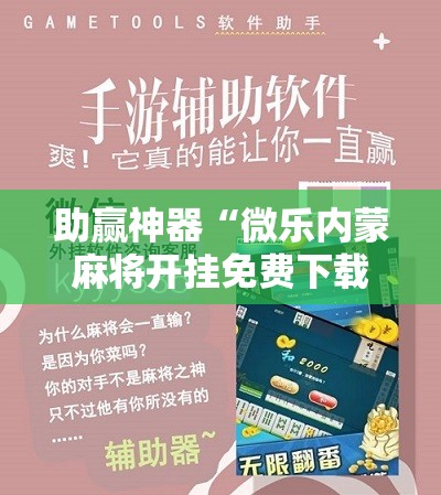 助赢神器“微乐内蒙麻将开挂免费下载安装”科技辅助神器手机版