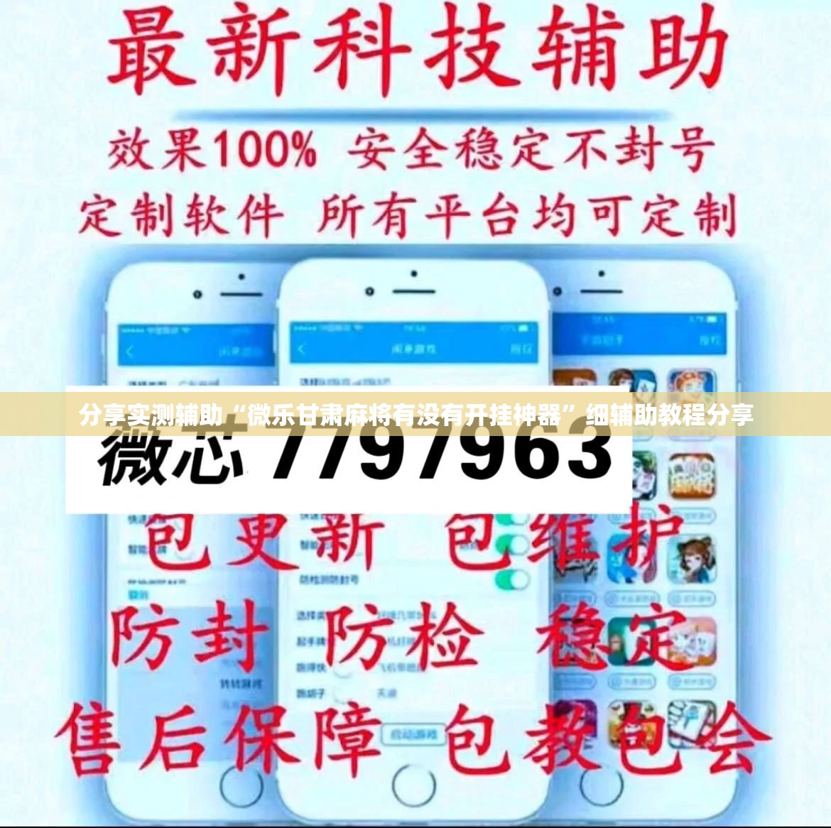 分享实测辅助“微乐甘肃麻将有没有开挂神器	”细辅助教程分享