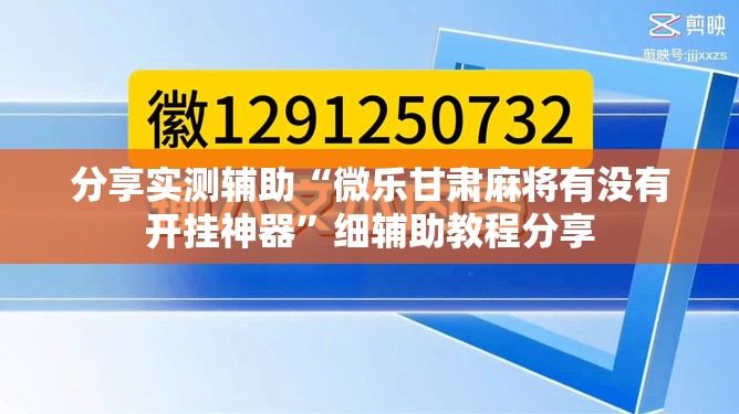分享实测辅助“微乐甘肃麻将有没有开挂神器”细辅助教程分享