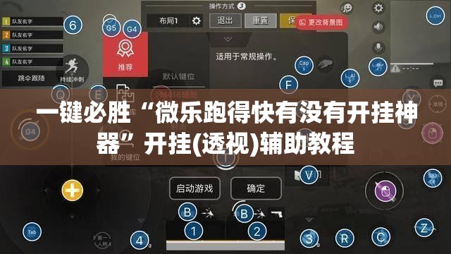 一键必胜“微乐跑得快有没有开挂神器”开挂(透视)辅助教程