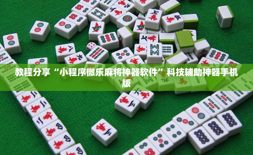 教程分享“小程序微乐麻将神器软件”科技辅助神器手机版