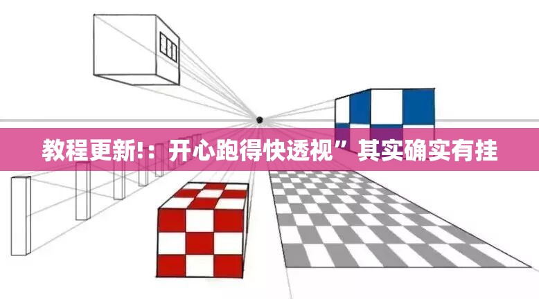 教程更新!：开心跑得快透视”其实确实有挂