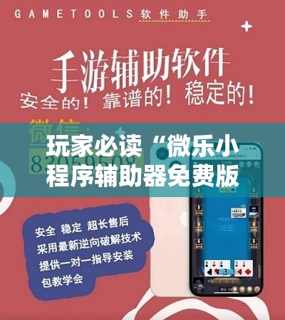 玩家必读“微乐小程序辅助器免费版	”科技辅助神器手机版