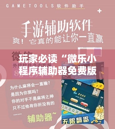 玩家必读“微乐小程序辅助器免费版	”科技辅助神器手机版