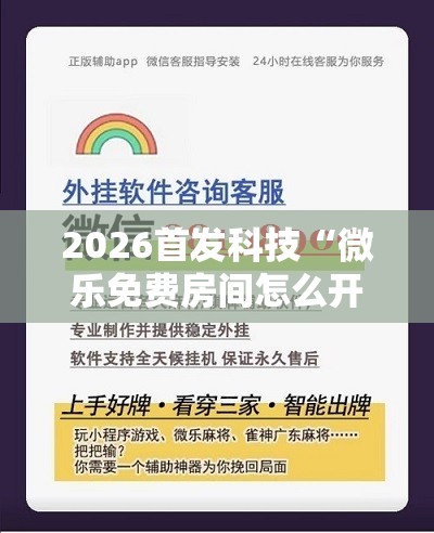 2026首发科技“微乐免费房间怎么开挂	”详细外挂透视辅助软件教程