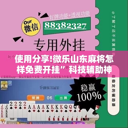 使用分享!微乐山东麻将怎样免费开挂	”科技辅助神器手机版