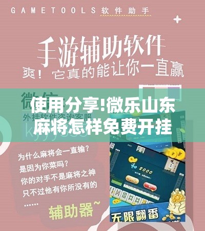 使用分享!微乐山东麻将怎样免费开挂”科技辅助神器手机版