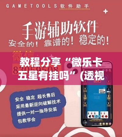 教程分享“微乐卡五星有挂吗	”(透视)其实确实有挂