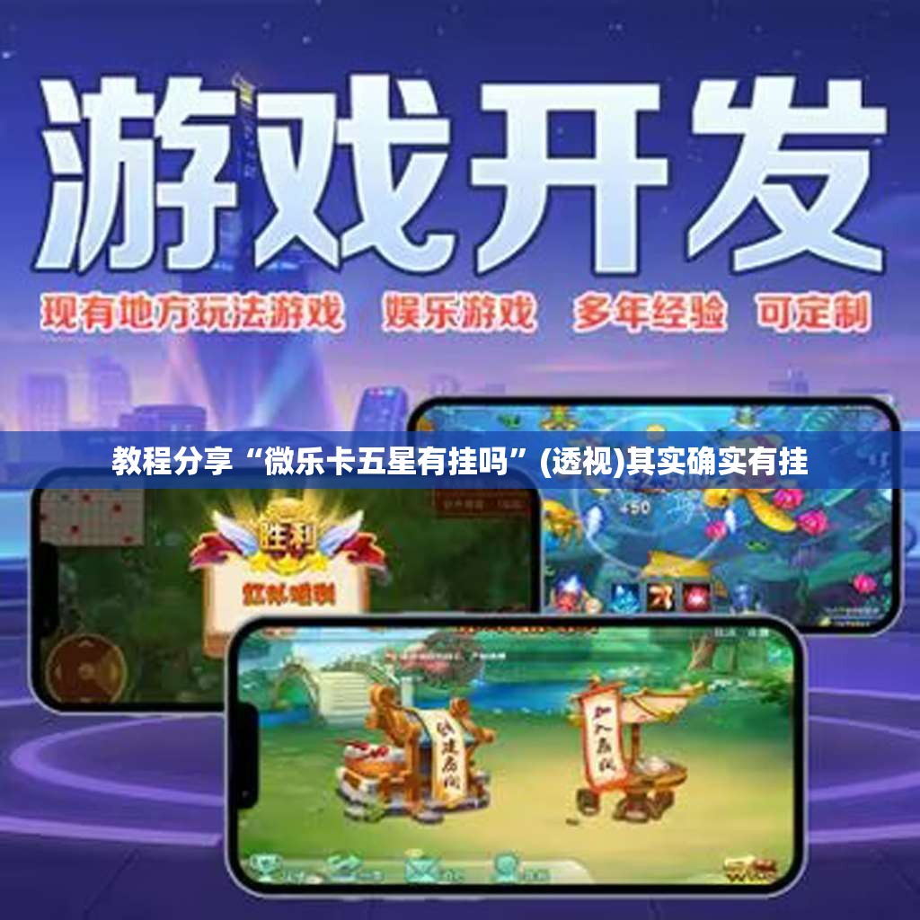 教程分享“微乐卡五星有挂吗”(透视)其实确实有挂