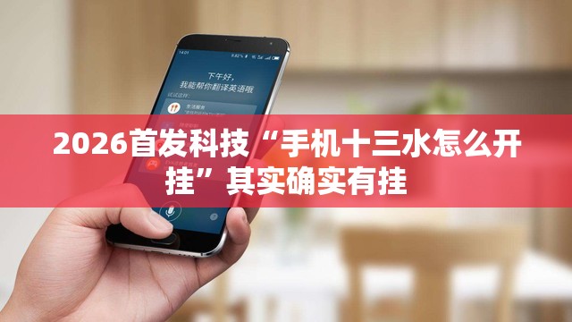 2026首发科技“手机十三水怎么开挂”其实确实有挂