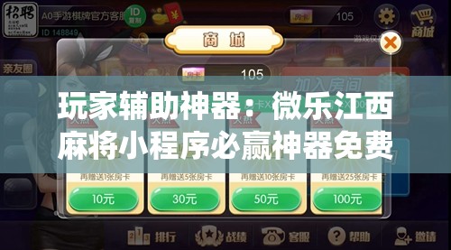 玩家辅助神器：微乐江西麻将小程序必赢神器免费	”开挂(透视)辅助神器