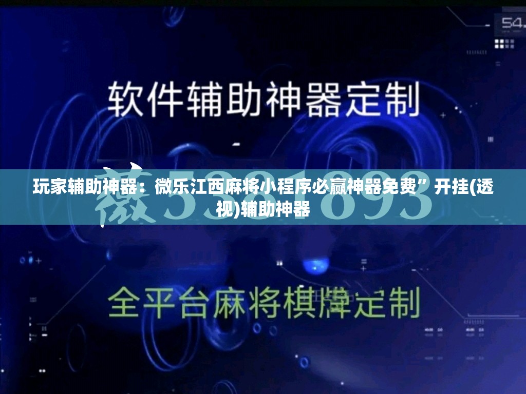玩家辅助神器：微乐江西麻将小程序必赢神器免费”开挂(透视)辅助神器