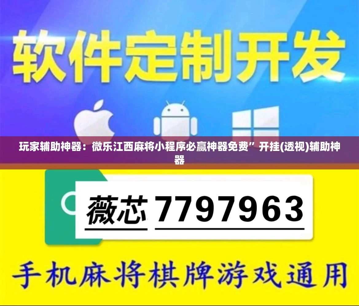 玩家辅助神器：微乐江西麻将小程序必赢神器免费”开挂(透视)辅助神器