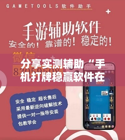 分享实测辅助“手机打牌稳赢软件在哪里买”详细外挂透视辅助软件教程