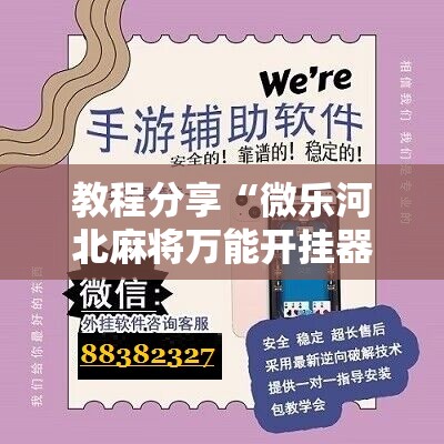 教程分享“微乐河北麻将万能开挂器”科技辅助神器手机版