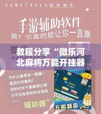 教程分享“微乐河北麻将万能开挂器	”科技辅助神器手机版