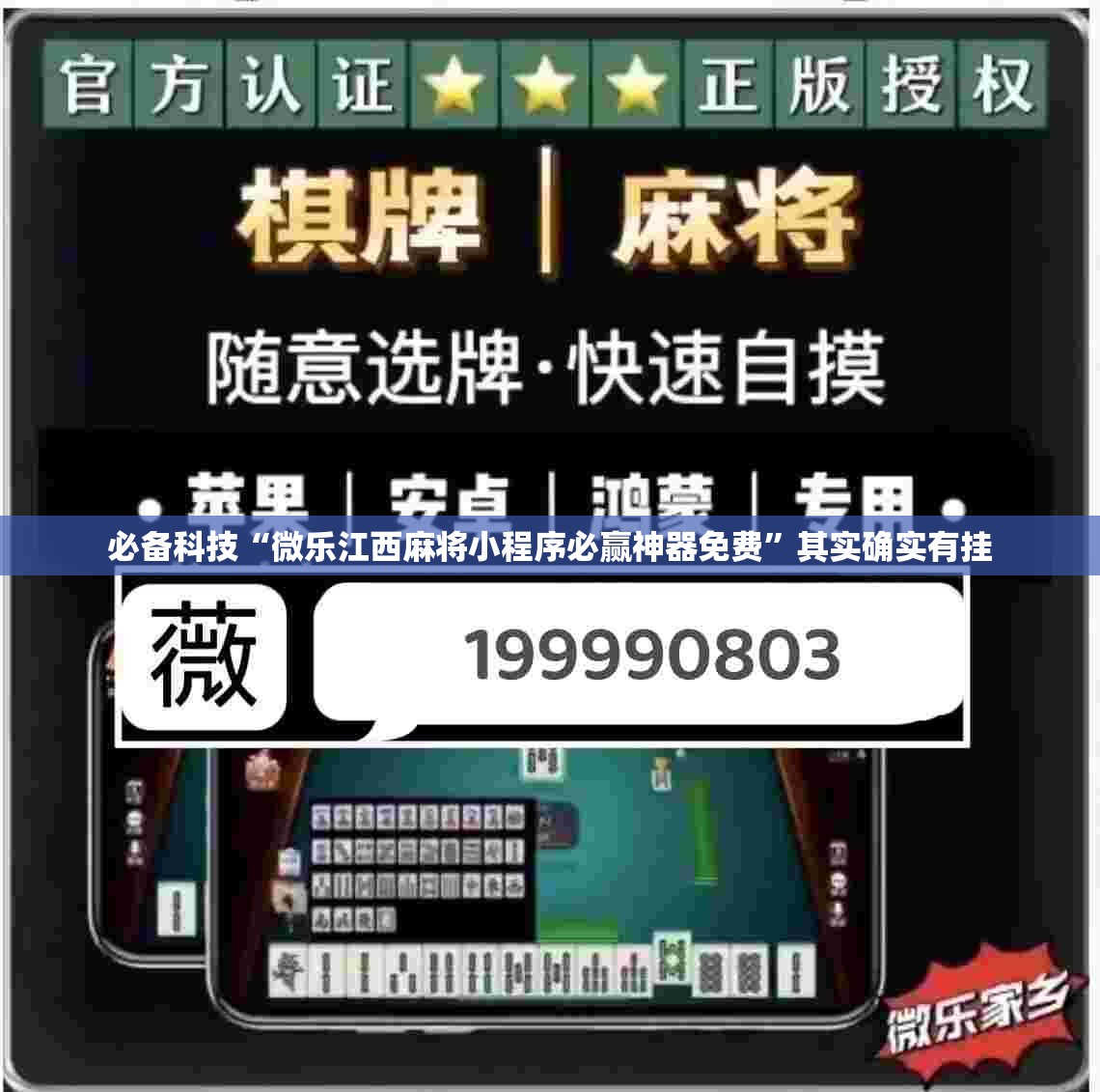 必备科技“微乐江西麻将小程序必赢神器免费”其实确实有挂