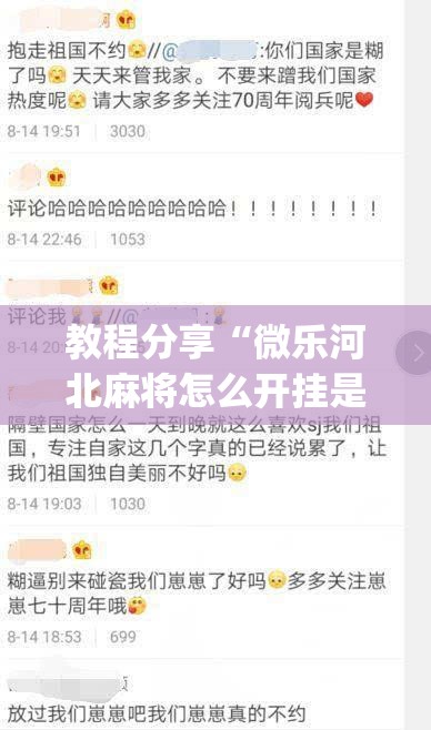 教程分享“微乐河北麻将怎么开挂是真的吗	”(免费)开挂辅助教学(最新辅助开挂教程)