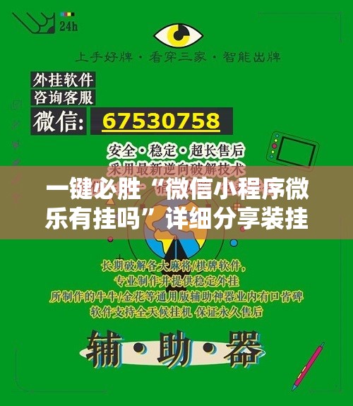 一键必胜“微信小程序微乐有挂吗”详细分享装挂步骤