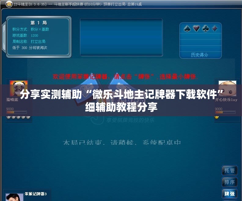 分享实测辅助“微乐斗地主记牌器下载软件”细辅助教程分享