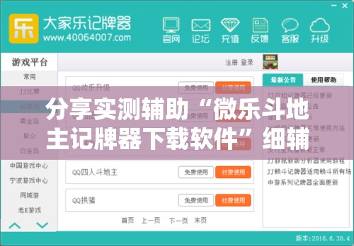 分享实测辅助“微乐斗地主记牌器下载软件”细辅助教程分享