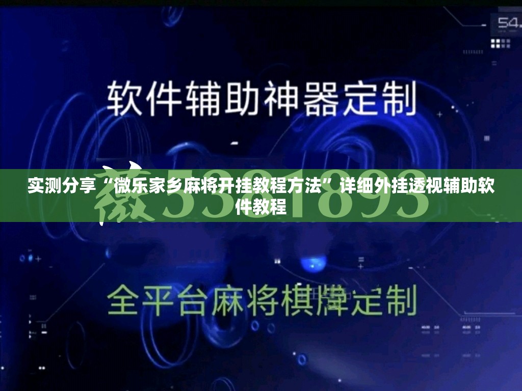 实测分享“微乐家乡麻将开挂教程方法”详细外挂透视辅助软件教程
