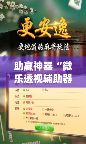 助赢神器“微乐透视辅助器(免费)	”开挂(透视)辅助教程