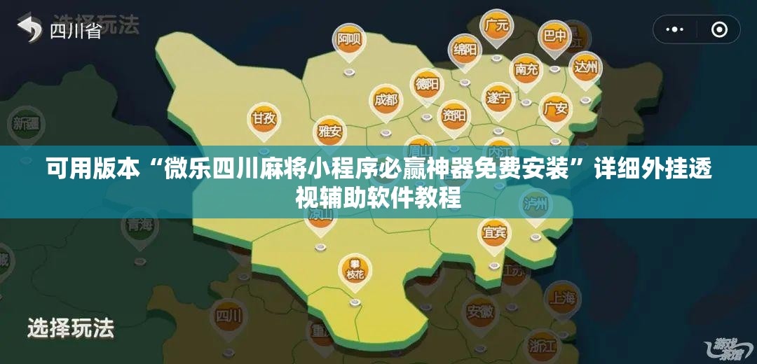 可用版本“微乐四川麻将小程序必赢神器免费安装”详细外挂透视辅助软件教程
