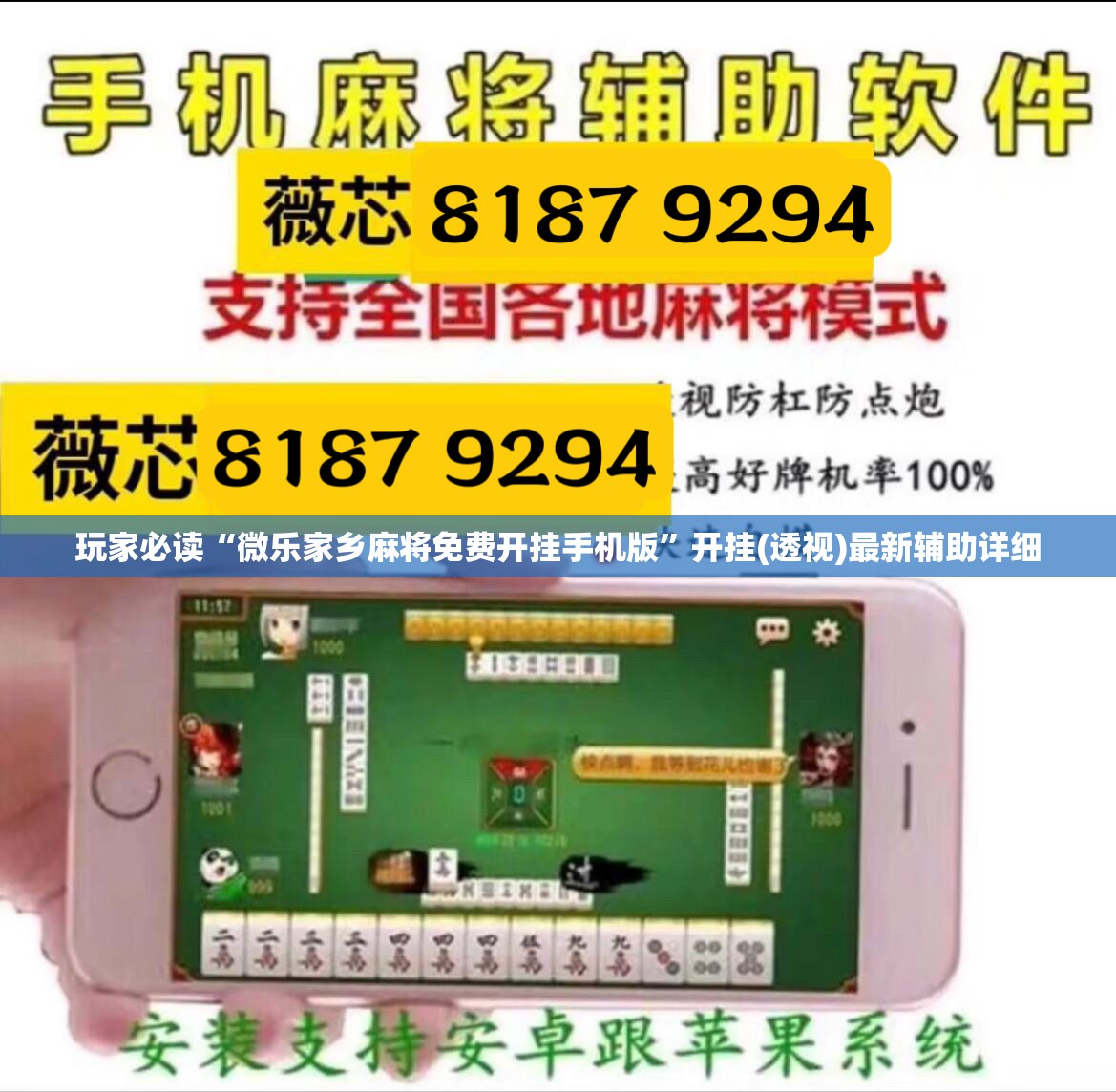 玩家必读“微乐家乡麻将免费开挂手机版”开挂(透视)最新辅助详细