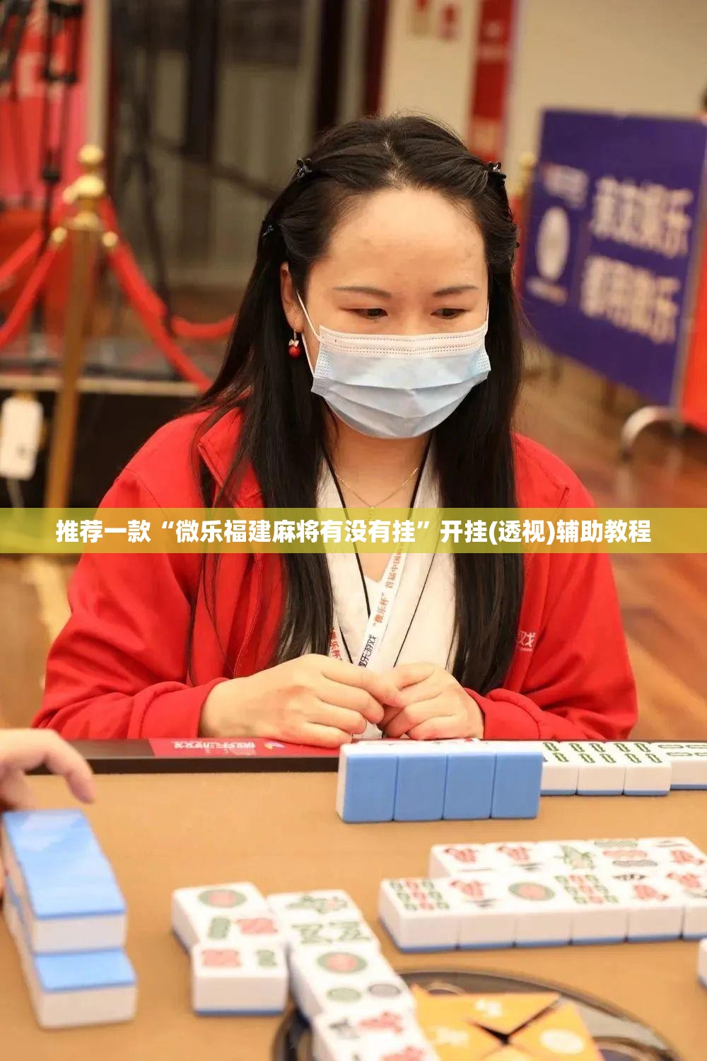 推荐一款“微乐福建麻将有没有挂”开挂(透视)辅助教程