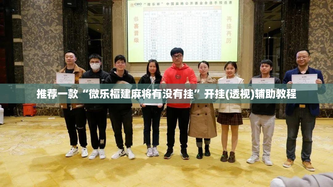 推荐一款“微乐福建麻将有没有挂”开挂(透视)辅助教程