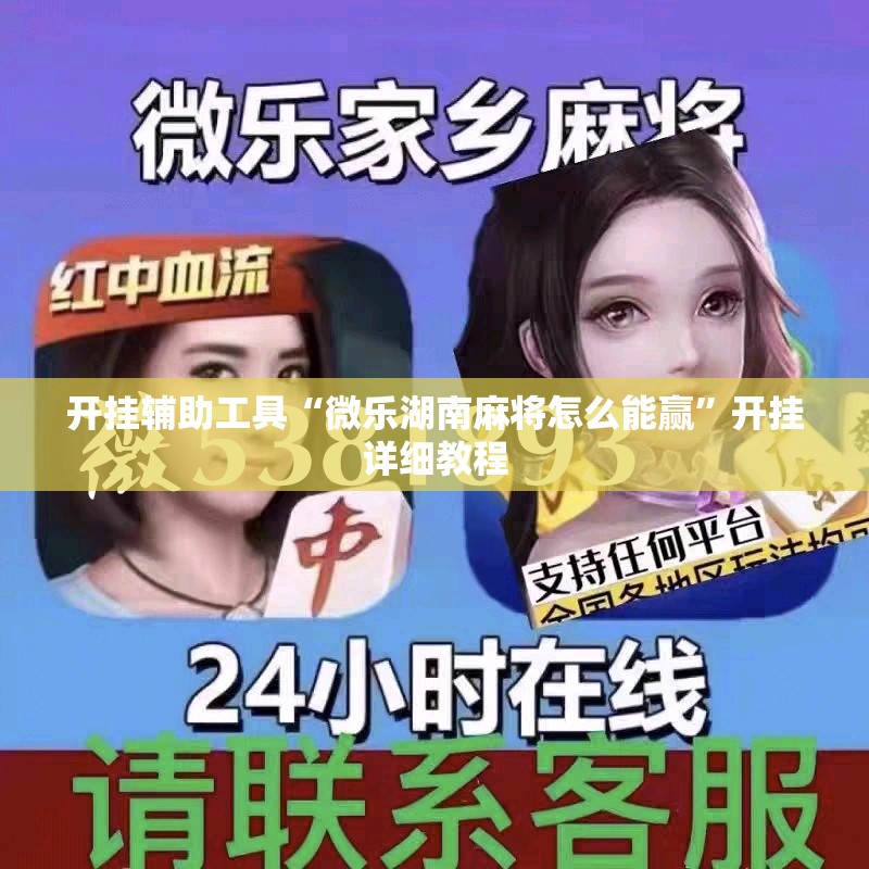 开挂辅助工具“微乐湖南麻将怎么能赢”开挂详细教程
