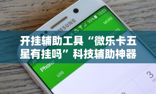 开挂辅助工具“微乐卡五星有挂吗”科技辅助神器手机版