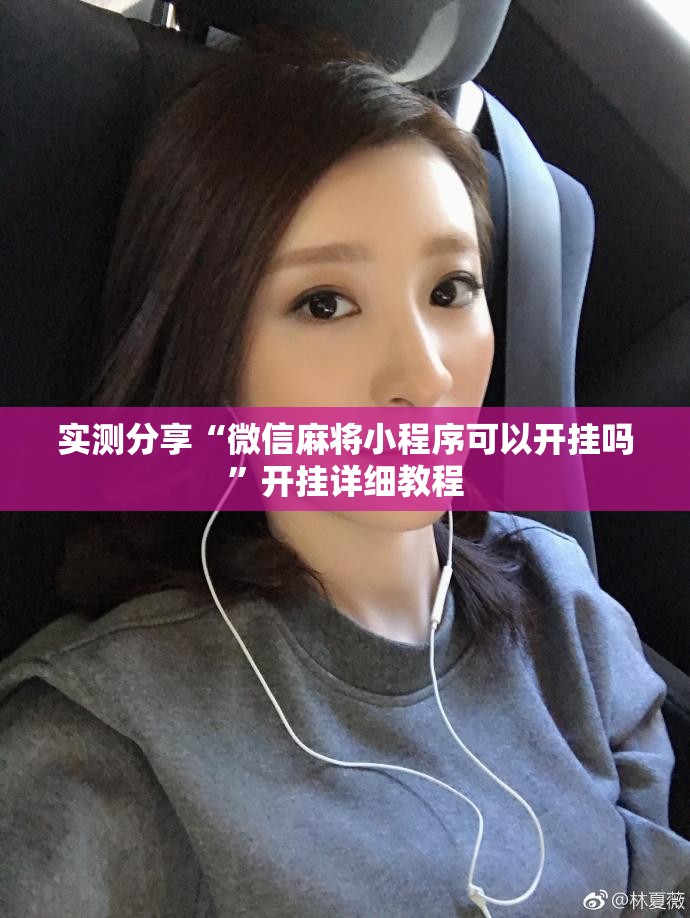 实测分享“微信麻将小程序可以开挂吗	”开挂详细教程