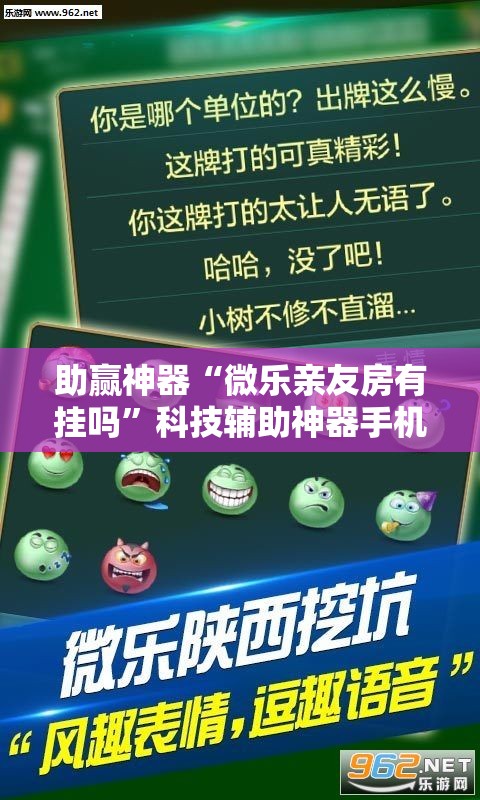 助赢神器“微乐亲友房有挂吗”科技辅助神器手机版