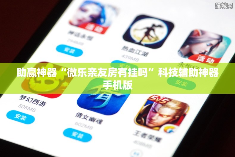 助赢神器“微乐亲友房有挂吗”科技辅助神器手机版