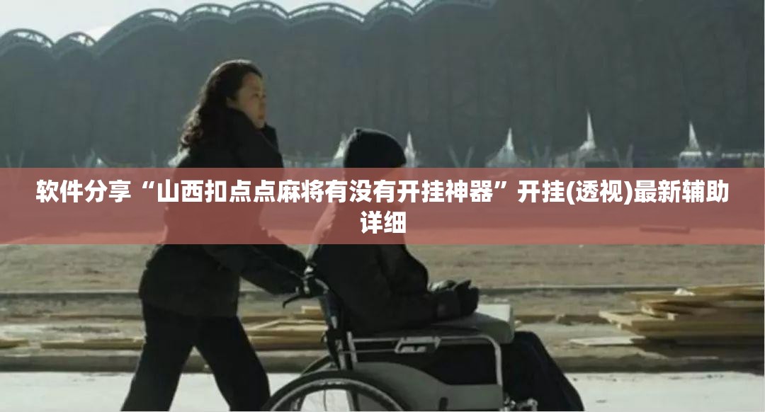软件分享“山西扣点点麻将有没有开挂神器”开挂(透视)最新辅助详细
