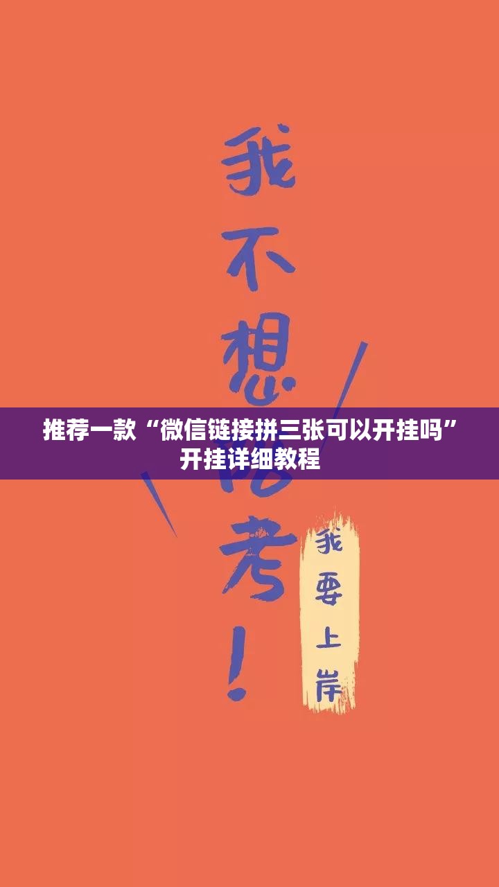 推荐一款“微信链接拼三张可以开挂吗”开挂详细教程