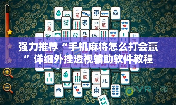 强力推荐“手机麻将怎么打会赢”详细外挂透视辅助软件教程